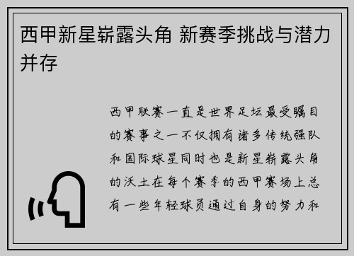 西甲新星崭露头角 新赛季挑战与潜力并存