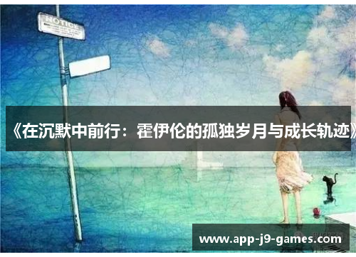 《在沉默中前行：霍伊伦的孤独岁月与成长轨迹》
