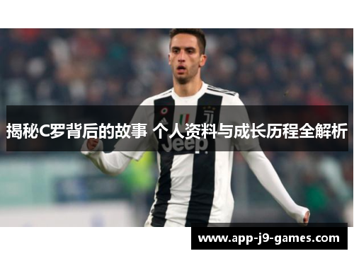 揭秘C罗背后的故事 个人资料与成长历程全解析