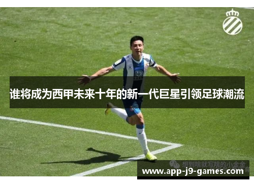谁将成为西甲未来十年的新一代巨星引领足球潮流