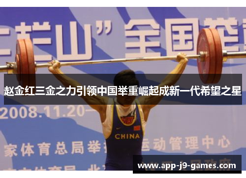 赵金红三金之力引领中国举重崛起成新一代希望之星