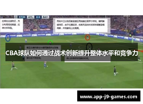 CBA球队如何通过战术创新提升整体水平和竞争力