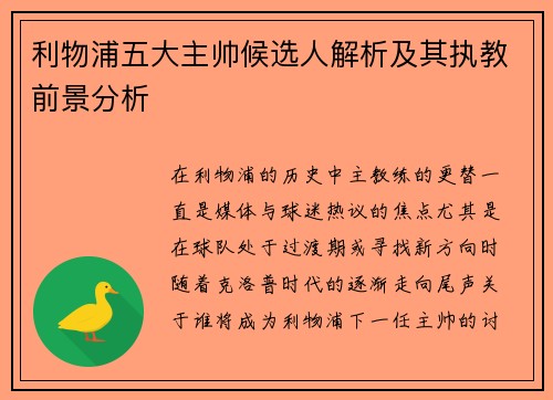 利物浦五大主帅候选人解析及其执教前景分析