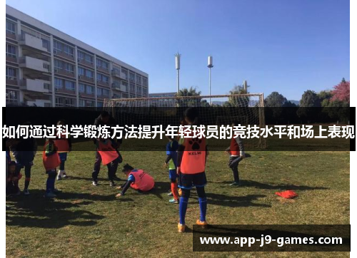 如何通过科学锻炼方法提升年轻球员的竞技水平和场上表现
