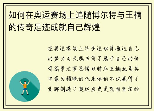 如何在奥运赛场上追随博尔特与王楠的传奇足迹成就自己辉煌