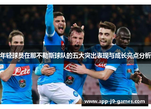 年轻球员在那不勒斯球队的五大突出表现与成长亮点分析