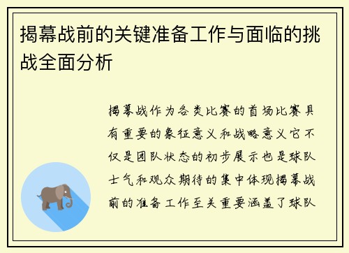 揭幕战前的关键准备工作与面临的挑战全面分析