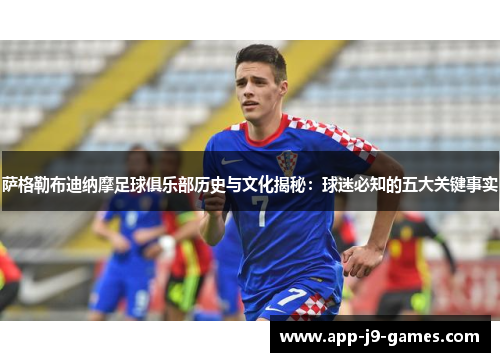 萨格勒布迪纳摩足球俱乐部历史与文化揭秘：球迷必知的五大关键事实