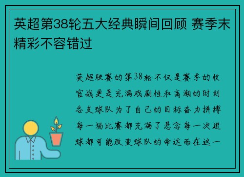 英超第38轮五大经典瞬间回顾 赛季末精彩不容错过