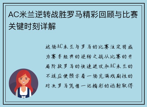 AC米兰逆转战胜罗马精彩回顾与比赛关键时刻详解