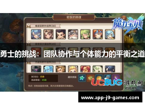 勇士的挑战：团队协作与个体能力的平衡之道