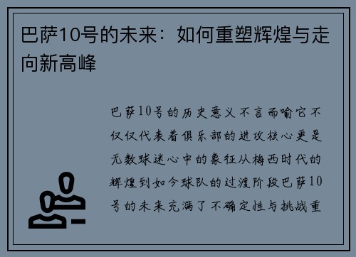 巴萨10号的未来：如何重塑辉煌与走向新高峰