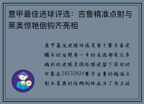 意甲最佳进球评选：吉鲁精准点射与莱奥惊艳倒钩齐亮相