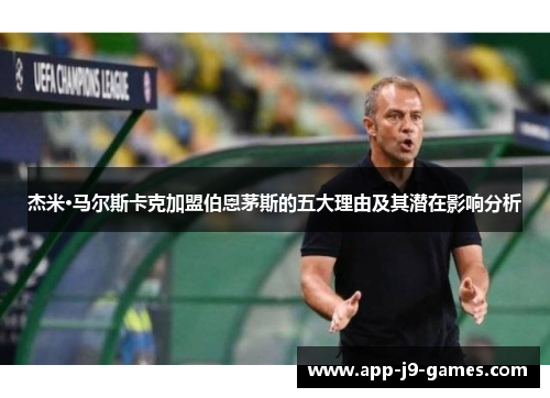 杰米·马尔斯卡克加盟伯恩茅斯的五大理由及其潜在影响分析