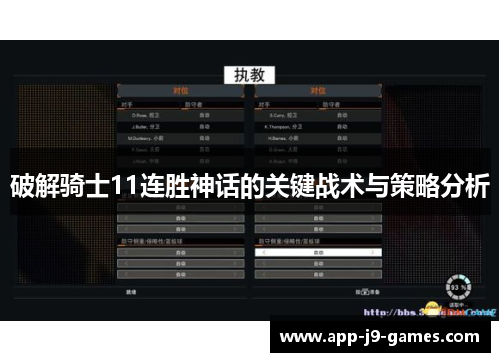 破解骑士11连胜神话的关键战术与策略分析