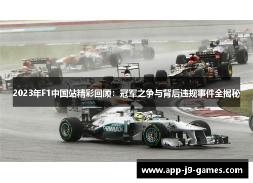 2023年F1中国站精彩回顾：冠军之争与背后违规事件全揭秘