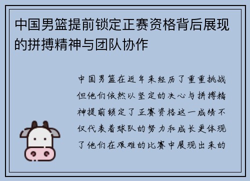 中国男篮提前锁定正赛资格背后展现的拼搏精神与团队协作