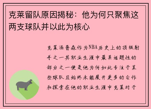 克莱留队原因揭秘：他为何只聚焦这两支球队并以此为核心