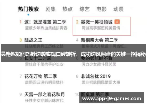 吴艳妮如何巧妙逆袭实现口碑转折，成功逆风翻盘的关键一招揭秘