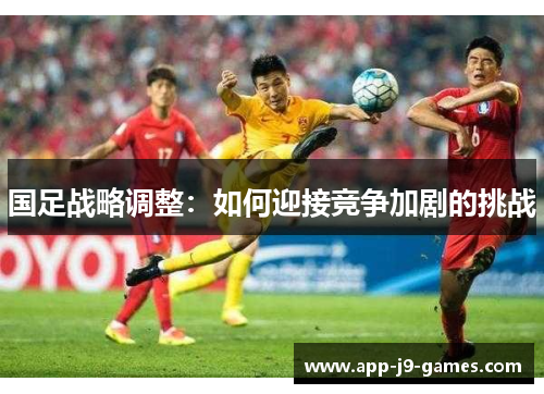国足战略调整：如何迎接竞争加剧的挑战