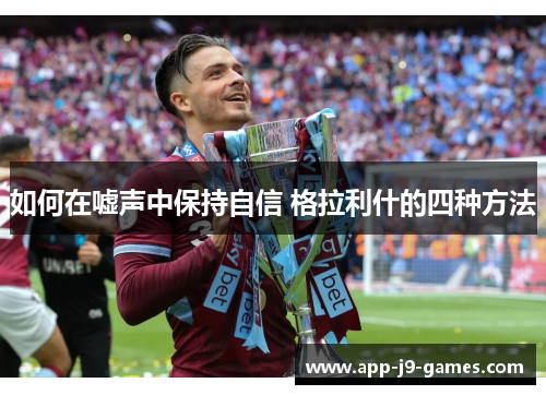 如何在嘘声中保持自信 格拉利什的四种方法