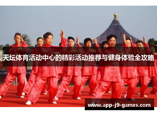 天坛体育活动中心的精彩活动推荐与健身体验全攻略