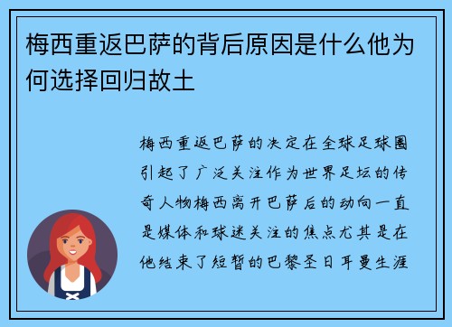 梅西重返巴萨的背后原因是什么他为何选择回归故土