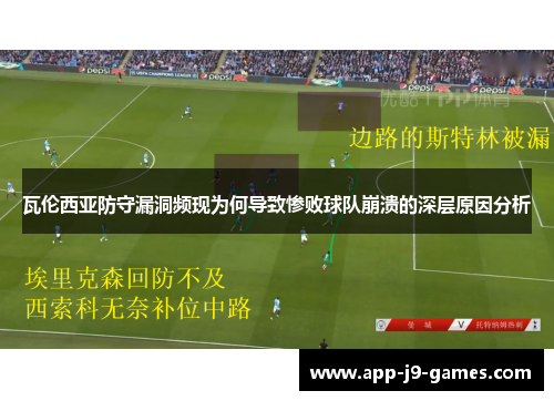 瓦伦西亚防守漏洞频现为何导致惨败球队崩溃的深层原因分析