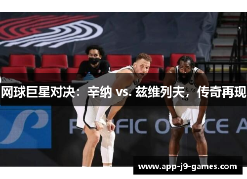 网球巨星对决：辛纳 vs. 兹维列夫，传奇再现