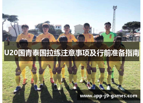 U20国青泰国拉练注意事项及行前准备指南