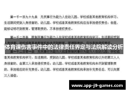 体育课伤害事件中的法律责任界定与法院解读分析