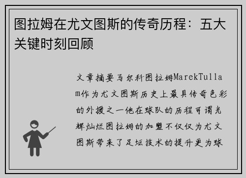 图拉姆在尤文图斯的传奇历程：五大关键时刻回顾