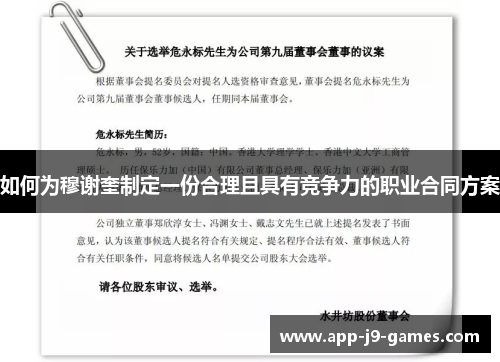 如何为穆谢奎制定一份合理且具有竞争力的职业合同方案