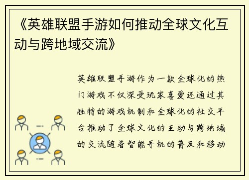 《英雄联盟手游如何推动全球文化互动与跨地域交流》