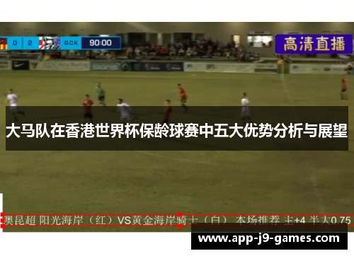 大马队在香港世界杯保龄球赛中五大优势分析与展望