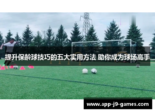 提升保龄球技巧的五大实用方法 助你成为球场高手