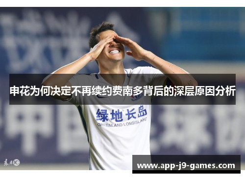 申花为何决定不再续约费南多背后的深层原因分析