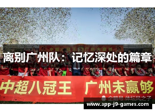 离别广州队：记忆深处的篇章