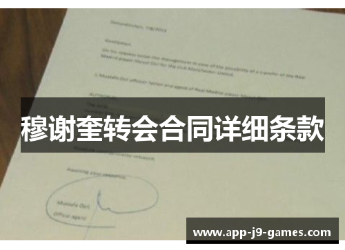 穆谢奎转会合同详细条款