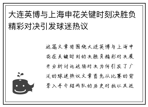 大连英博与上海申花关键时刻决胜负精彩对决引发球迷热议