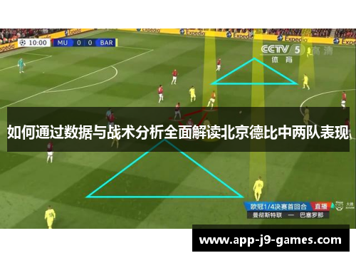 如何通过数据与战术分析全面解读北京德比中两队表现