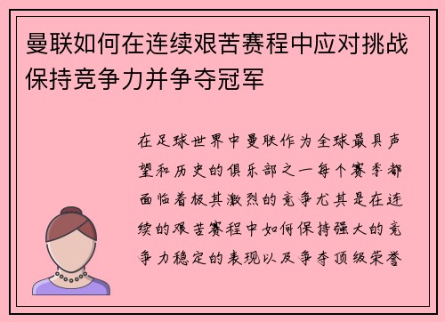 曼联如何在连续艰苦赛程中应对挑战保持竞争力并争夺冠军