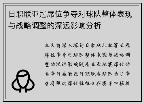 日职联亚冠席位争夺对球队整体表现与战略调整的深远影响分析