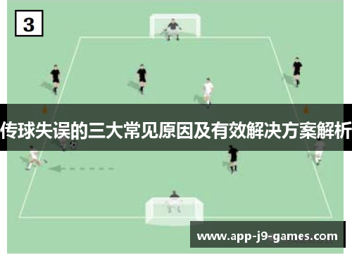 传球失误的三大常见原因及有效解决方案解析