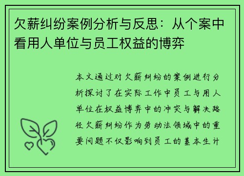 欠薪纠纷案例分析与反思：从个案中看用人单位与员工权益的博弈