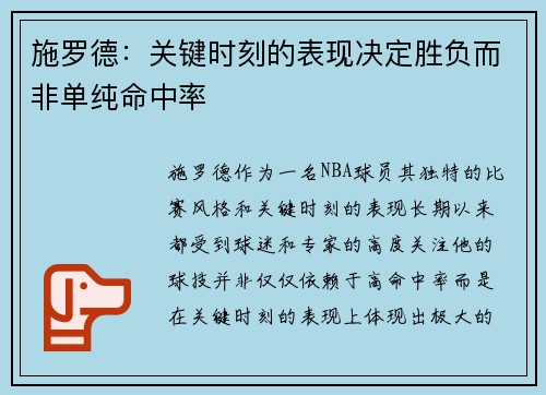 施罗德：关键时刻的表现决定胜负而非单纯命中率