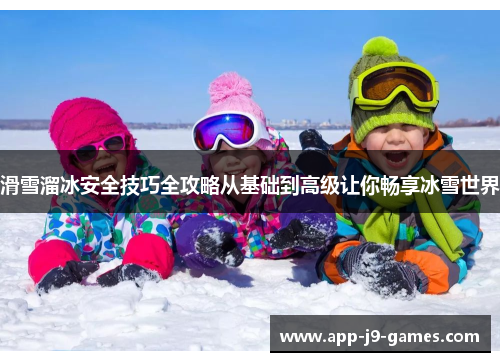 滑雪溜冰安全技巧全攻略从基础到高级让你畅享冰雪世界