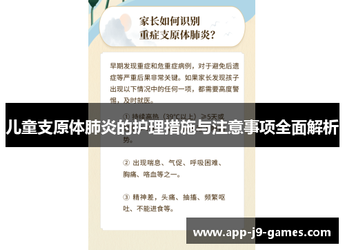 儿童支原体肺炎的护理措施与注意事项全面解析