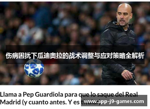 伤病困扰下瓜迪奥拉的战术调整与应对策略全解析