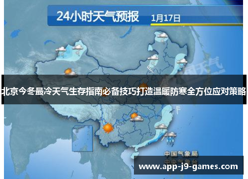北京今冬最冷天气生存指南必备技巧打造温暖防寒全方位应对策略